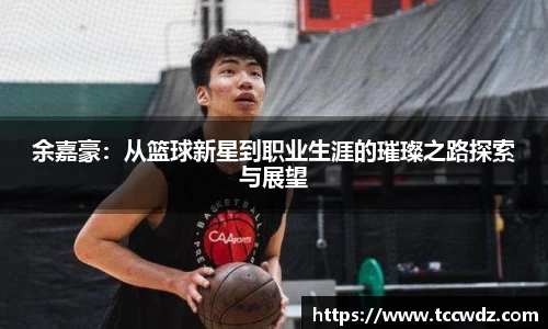 余嘉豪:从篮球新星到职业生涯的璀璨之路探索与展望